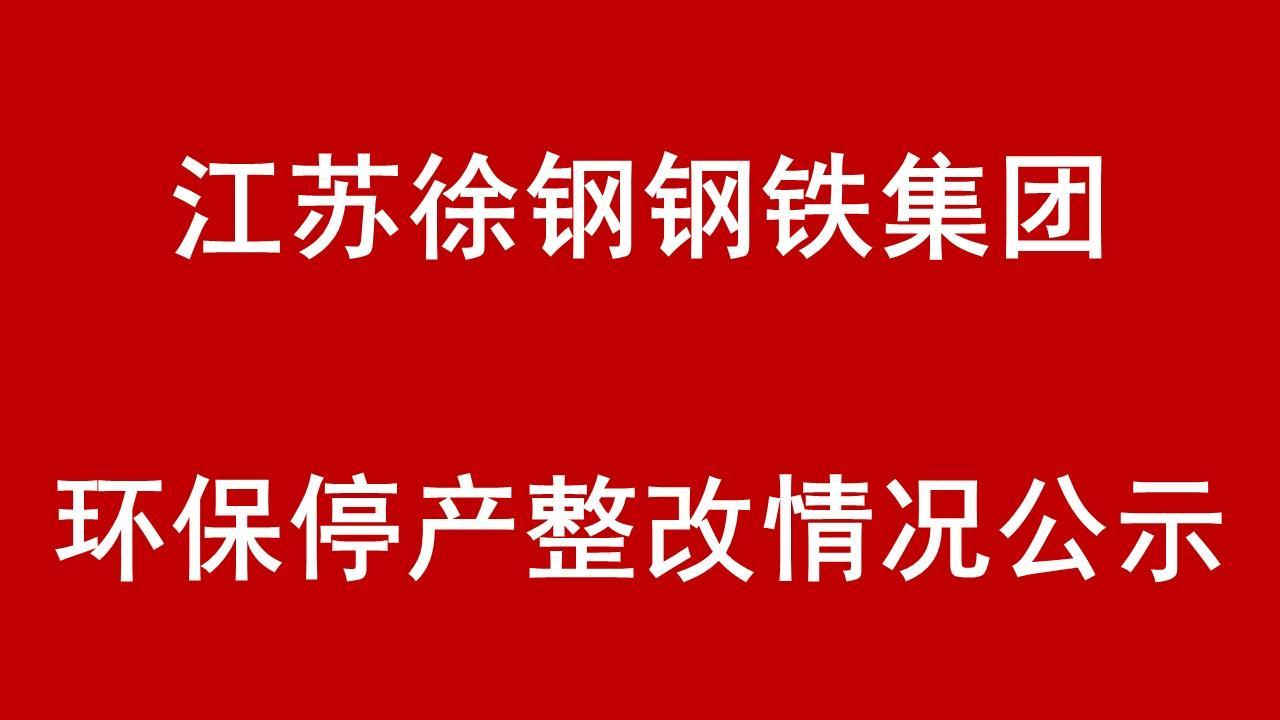 江蘇徐鋼鋼鐵集團環保停產整改整治現場核查情況的公示