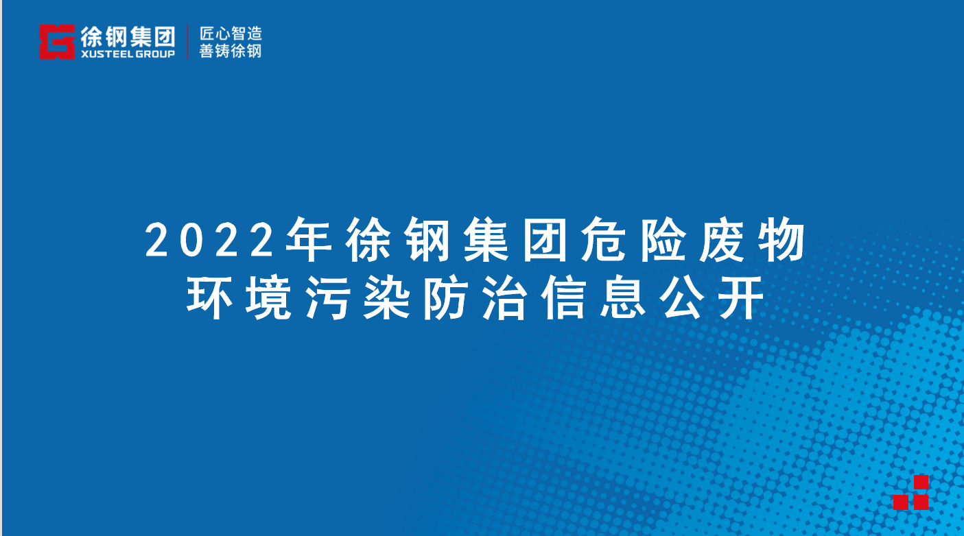 徐鋼集團(tuán)2022年前三季度危險廢物環(huán)境污染防治信息公開