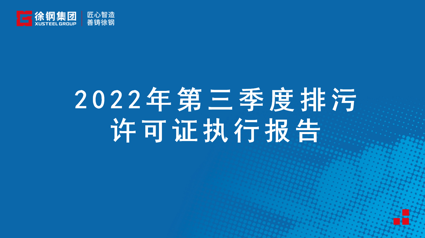 2022年第三季度排污許可證執行報告