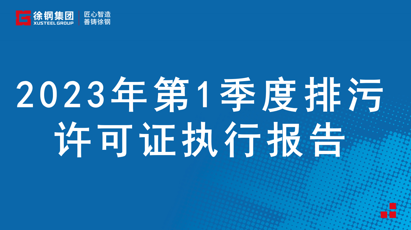 2023年第1季度排污許可證執行報告