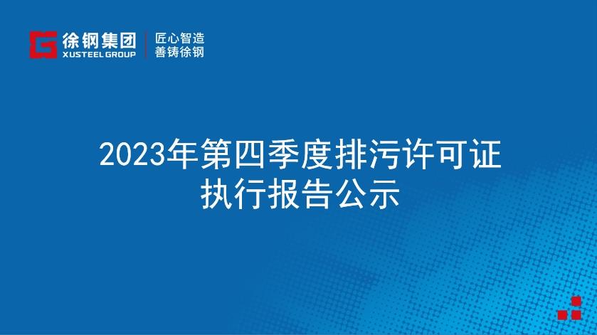 2023年第四季度排污許可證執(zhí)行報告公示