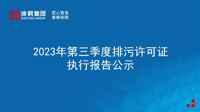 2023年第三季度排污許可證執(zhí)行報告公示