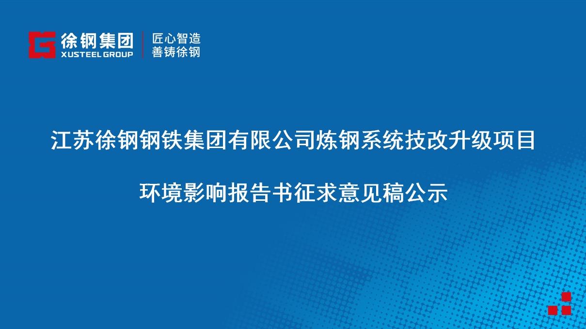 江蘇徐鋼鋼鐵集團有限公司煉鋼系統技改升級項目 環境影響報告書征求意見稿公示